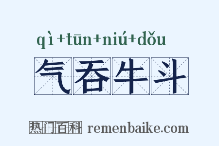 气吞牛斗是什么意思的图片